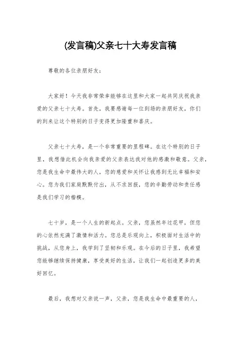 (发言稿)父亲七十大寿发言稿
