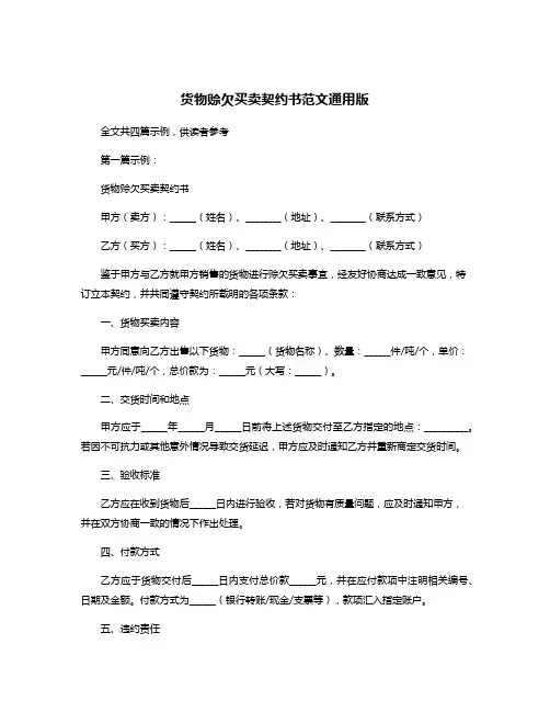 货物赊欠买卖契约书范文通用版
