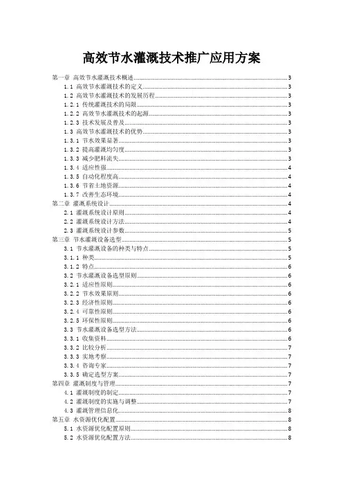 高效节水灌溉技术推广应用方案