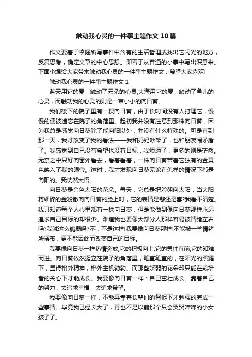 触动我心灵的一件事主题作文10篇