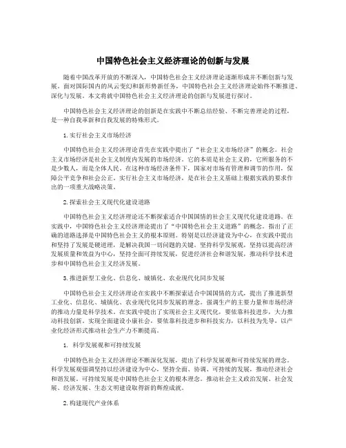 中国特色社会主义经济理论的创新与发展