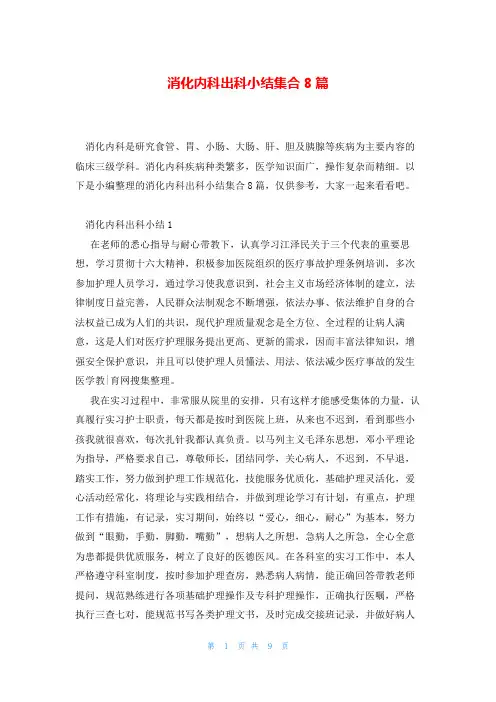 消化内科出科小结集合8篇
