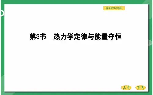 高三物理总复习优质课件 热力学定律与能量守恒