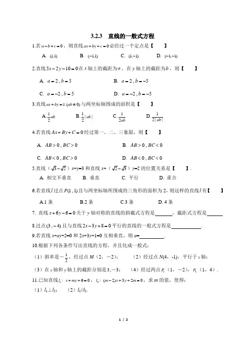 人教课标版高中数学必修2基础训练：直线的一般式方程
