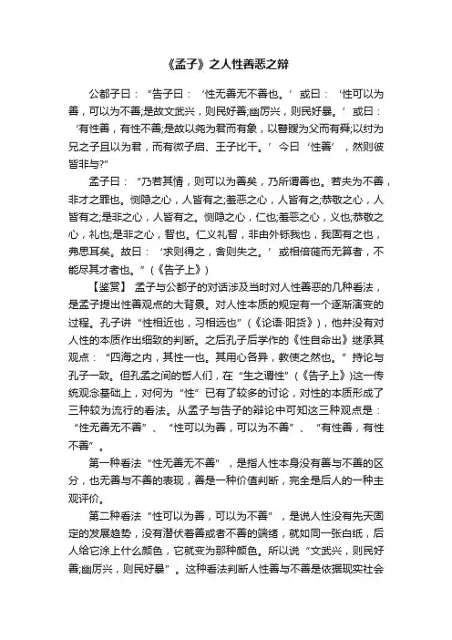 《孟子》之人性善恶之辩