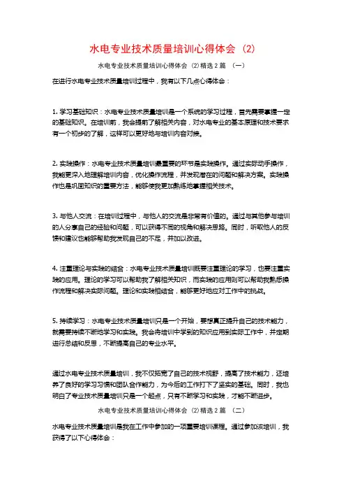 水电专业技术质量培训心得体会2篇