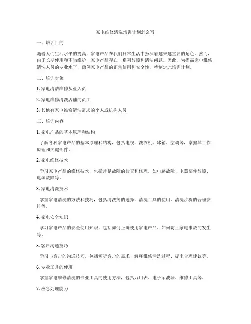 家电维修清洗培训计划怎么写