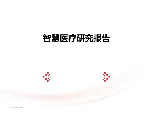 智慧医疗PPT演示课件