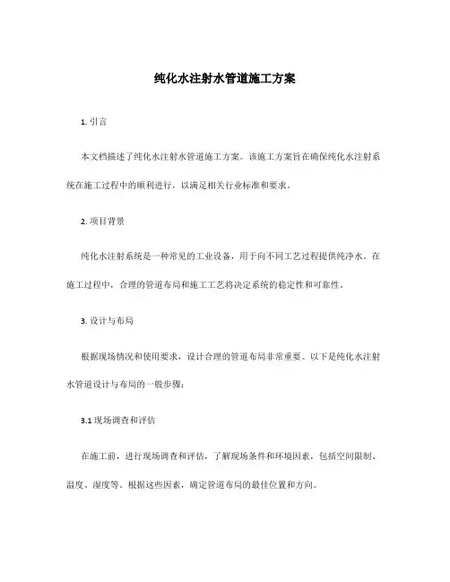 纯化水注射水管道施工方案