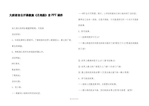 大班语言公开课教案《月亮船》含PPT课件