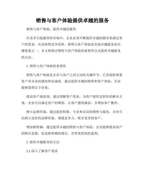销售与客户体验提供卓越的服务