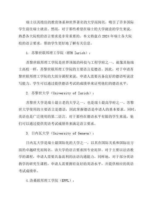 2024年瑞士各大院校语言要求盘点