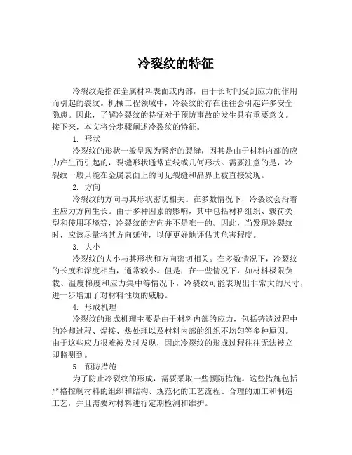 冷裂纹的特征