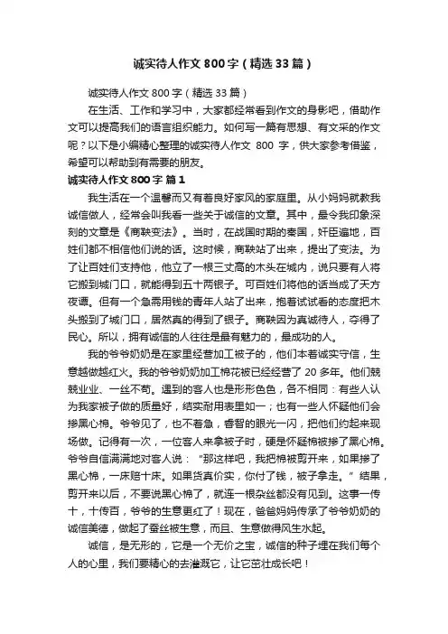 诚实待人作文800字（精选33篇）