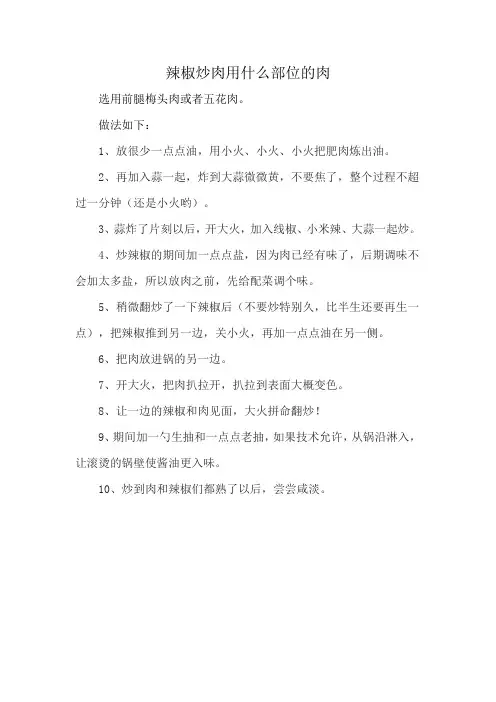 辣椒炒肉用什么部位的肉