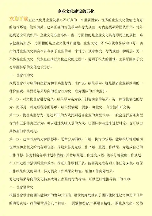企业文化建设的五化