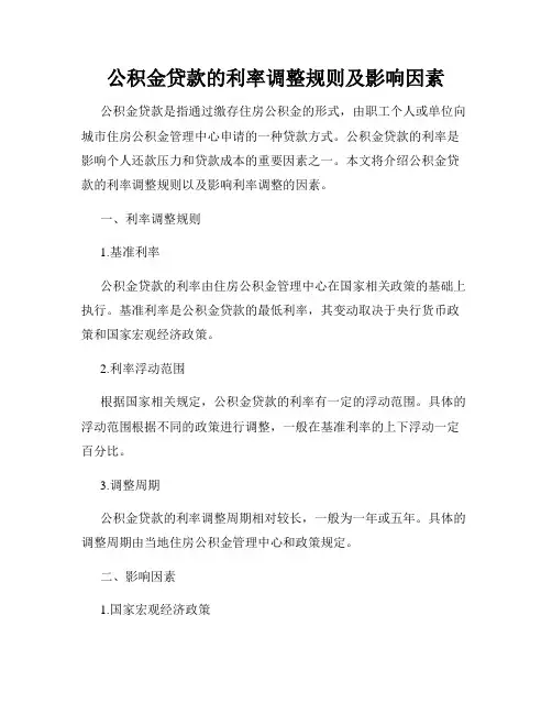 公积金贷款的利率调整规则及影响因素