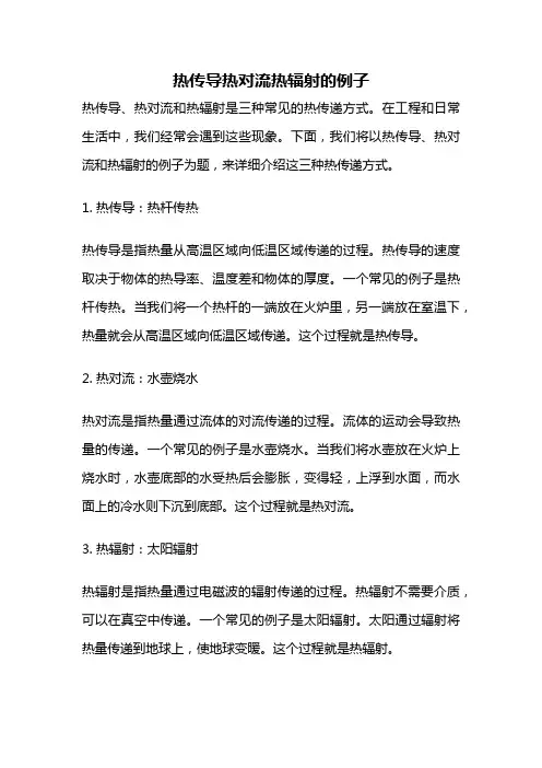 热传导热对流热辐射的例子