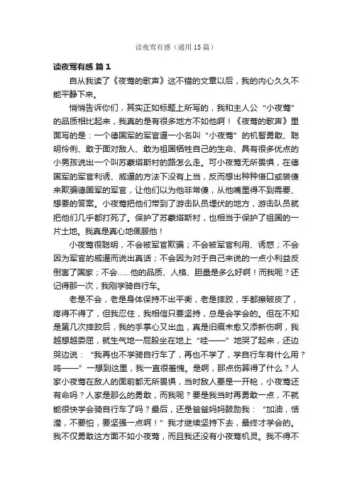 读夜莺有感（通用15篇）