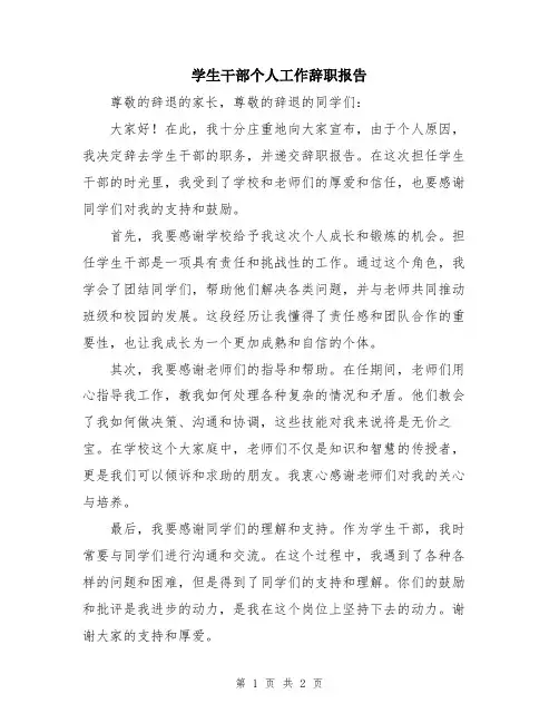 学生干部个人工作辞职报告