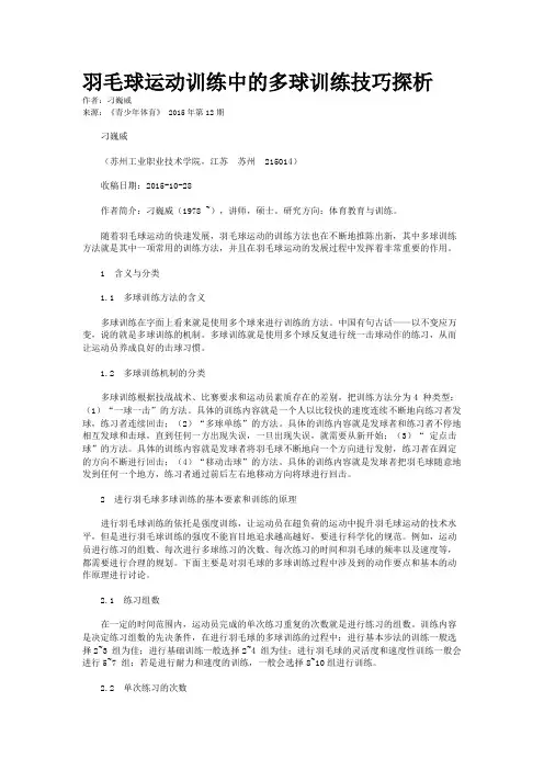 羽毛球运动训练中的多球训练技巧探析