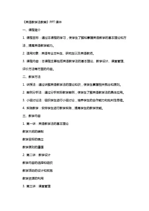 《英语教学法教案》课件