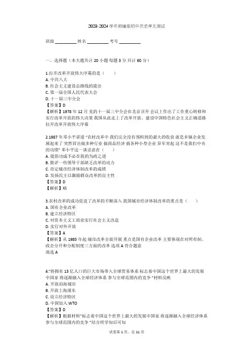2023-2024学年初中历史部编版八年级下第三单元 中国特色社会主义道路单元测试(含答案解析)