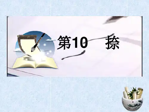 三年级上册书法课件-  10捺 ｜通用版  (共46张PPT)