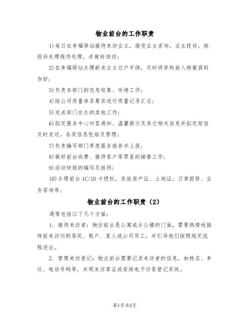物业前台的工作职责（5篇）