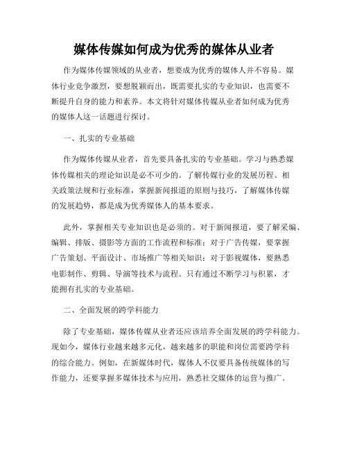 媒体传媒如何成为优秀的媒体从业者