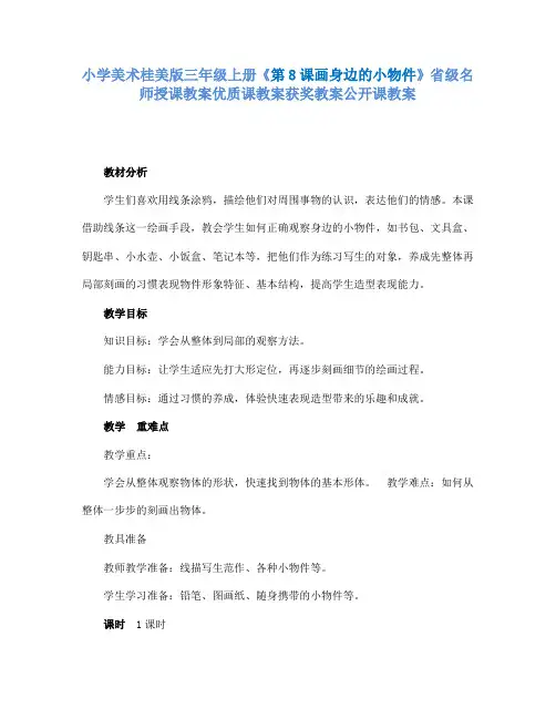 小学美术桂美版三年级上册《第8课画身边的小物件》省级名师授课教案优质课教案获奖教案公开课教案A001