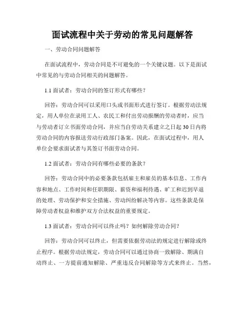面试流程中关于劳动的常见问题解答