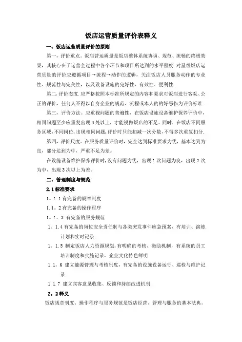 五星评定运营质量评价表释义--饭店运营质量评价表释义