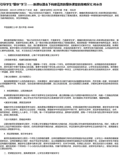 引导学生“愉快”学习——新课标理念下构建高效的愉快课堂的策略探究何永芬
