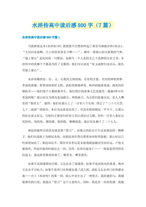 水浒传高中读后感800字（7篇）