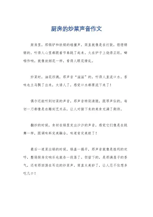 厨房的炒菜声音作文