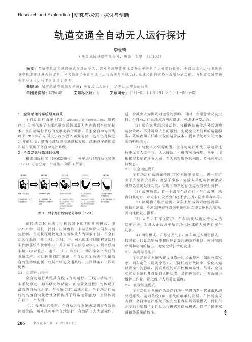 轨道交通全自动无人运行探讨