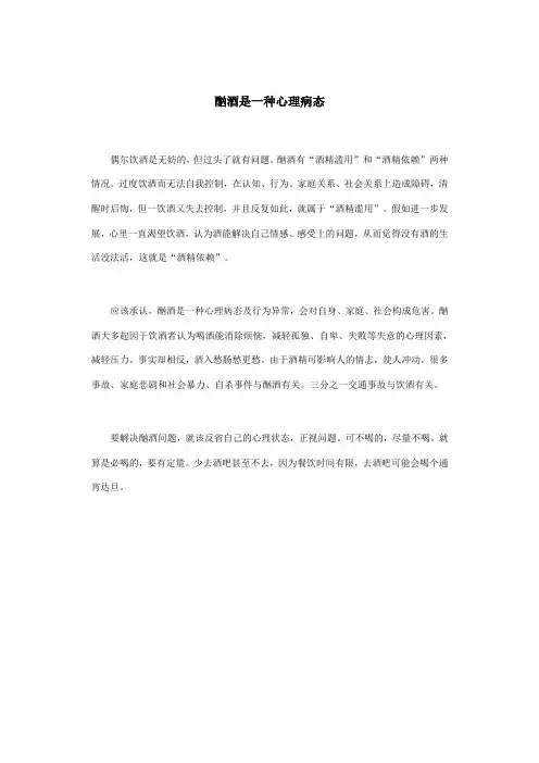 酗酒是一种心理病态 5.