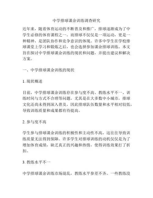 中学排球课余训练调查研究