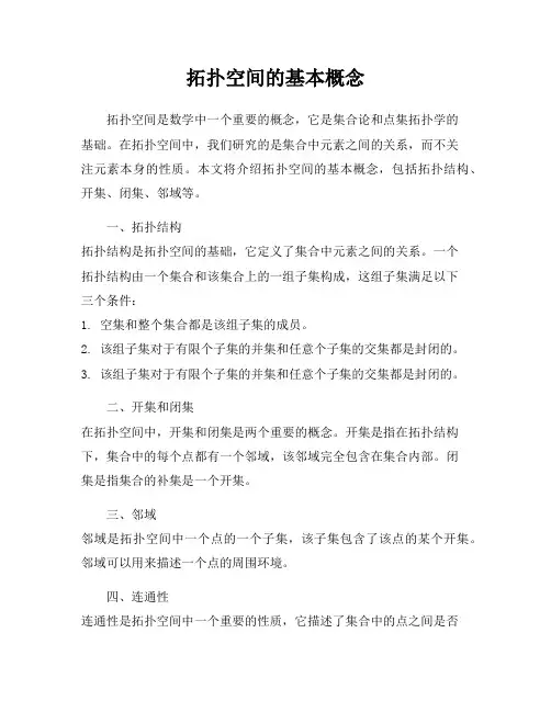 拓扑空间的基本概念