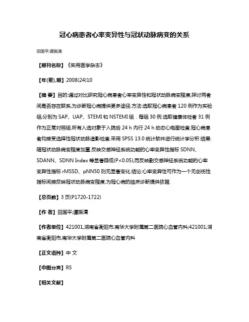 冠心病患者心率变异性与冠状动脉病变的关系