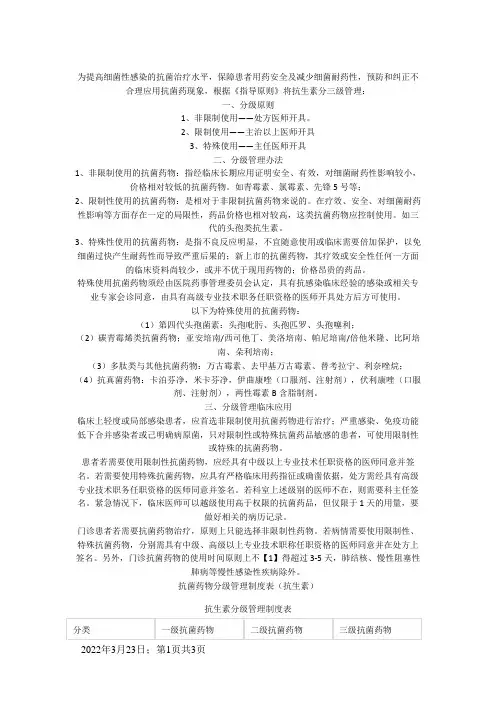 抗生素分级管理制度表