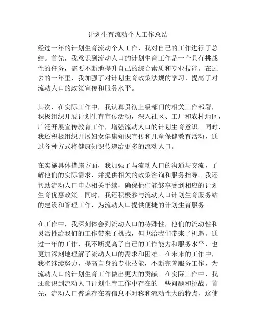 计划生育流动个人工作总结