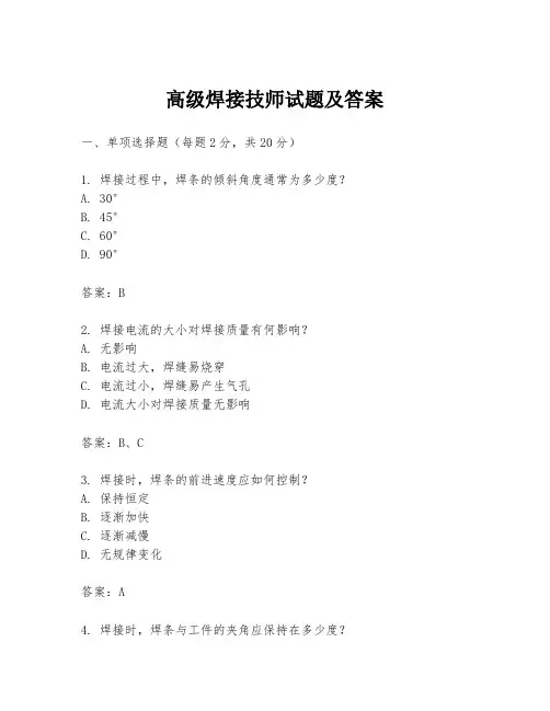 高级焊接技师试题及答案