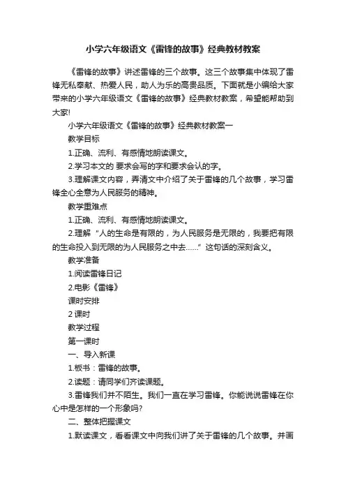 小学六年级语文《雷锋的故事》经典教材教案