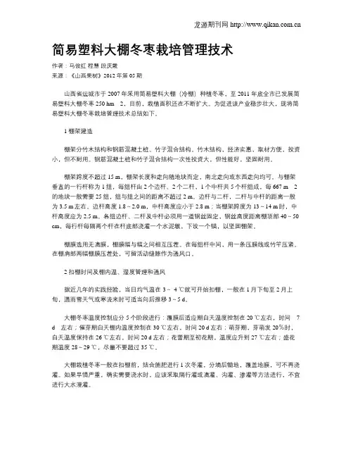 简易塑料大棚冬枣栽培管理技术