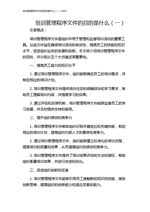 培训管理程序文件的目的是什么(一)2024