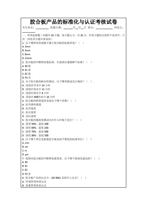 胶合板产品的标准化与认证考核试卷