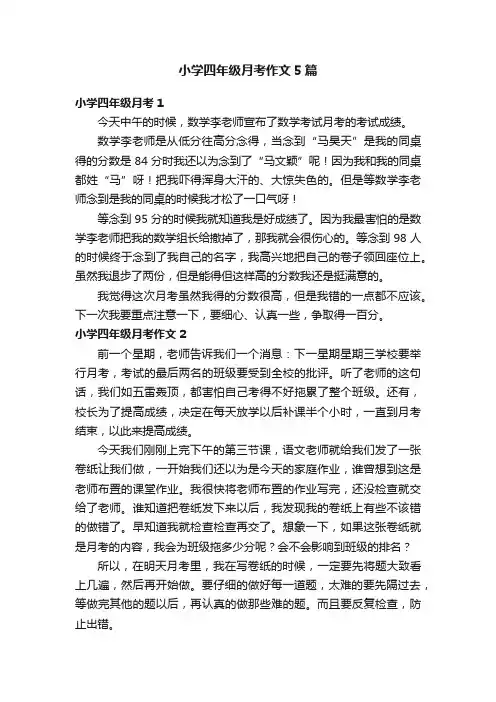 小学四年级月考作文5篇