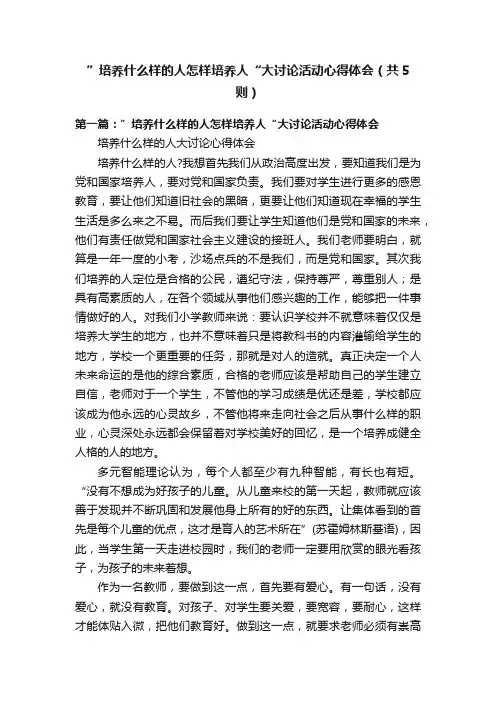 ”培养什么样的人怎样培养人“大讨论活动心得体会（共5则）